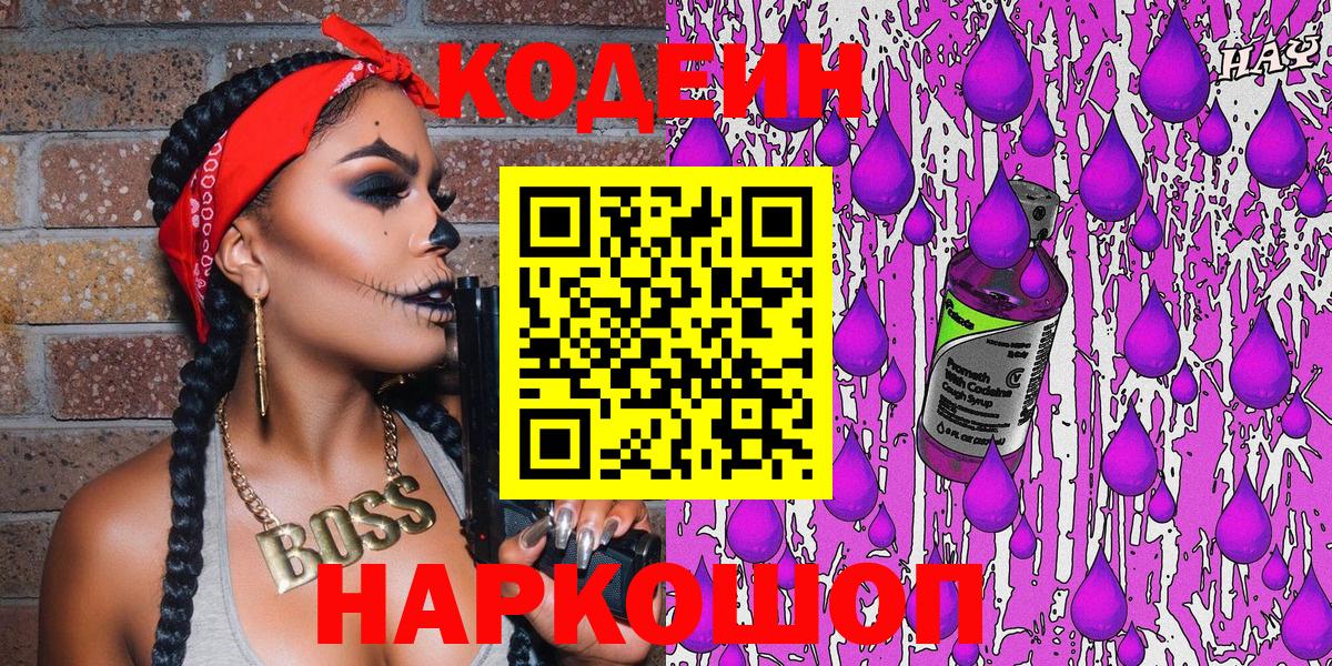 Codein напиток Lean (лин) Благовещенск